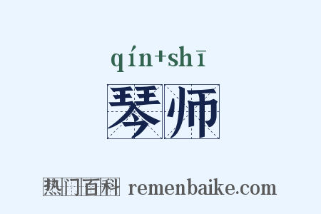 琴师是什么意思的图片